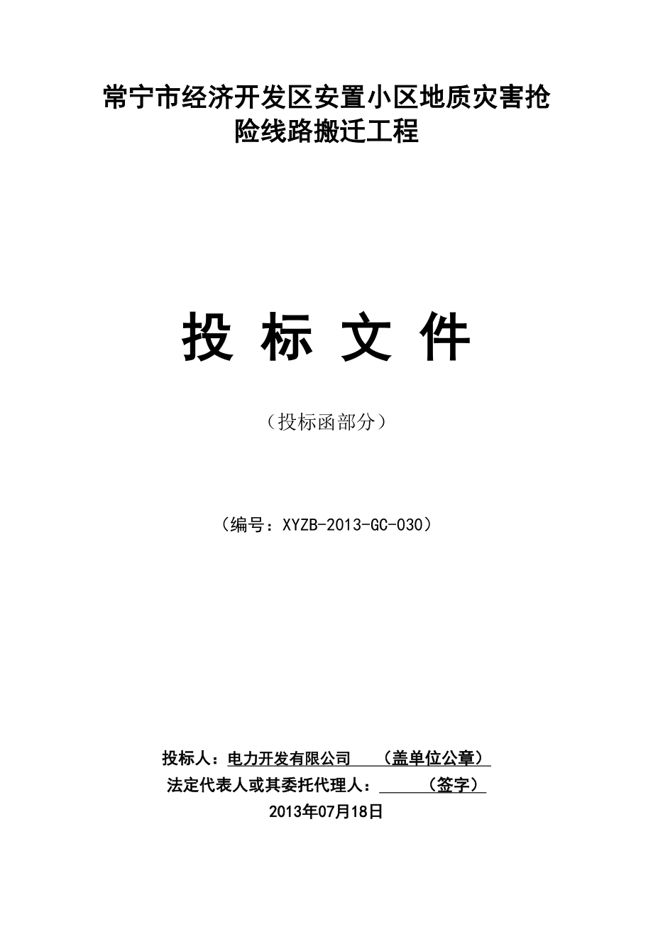 经济开发区安置小区地质灾害抢 险线路搬迁工程投标文件.doc_第1页