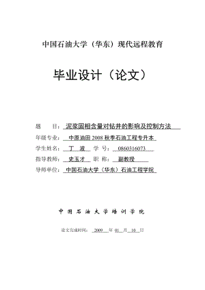 泥浆固相含量对钻井的影响及控制方法.doc