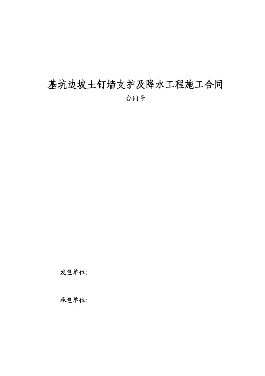 降水工程施工合同 基坑边坡土钉墙支护及降水工程施工合同.doc_第1页