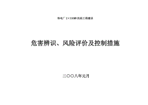 热电厂2×330MW机组工程建设工程危害辨识、风险评价及控制措施.doc