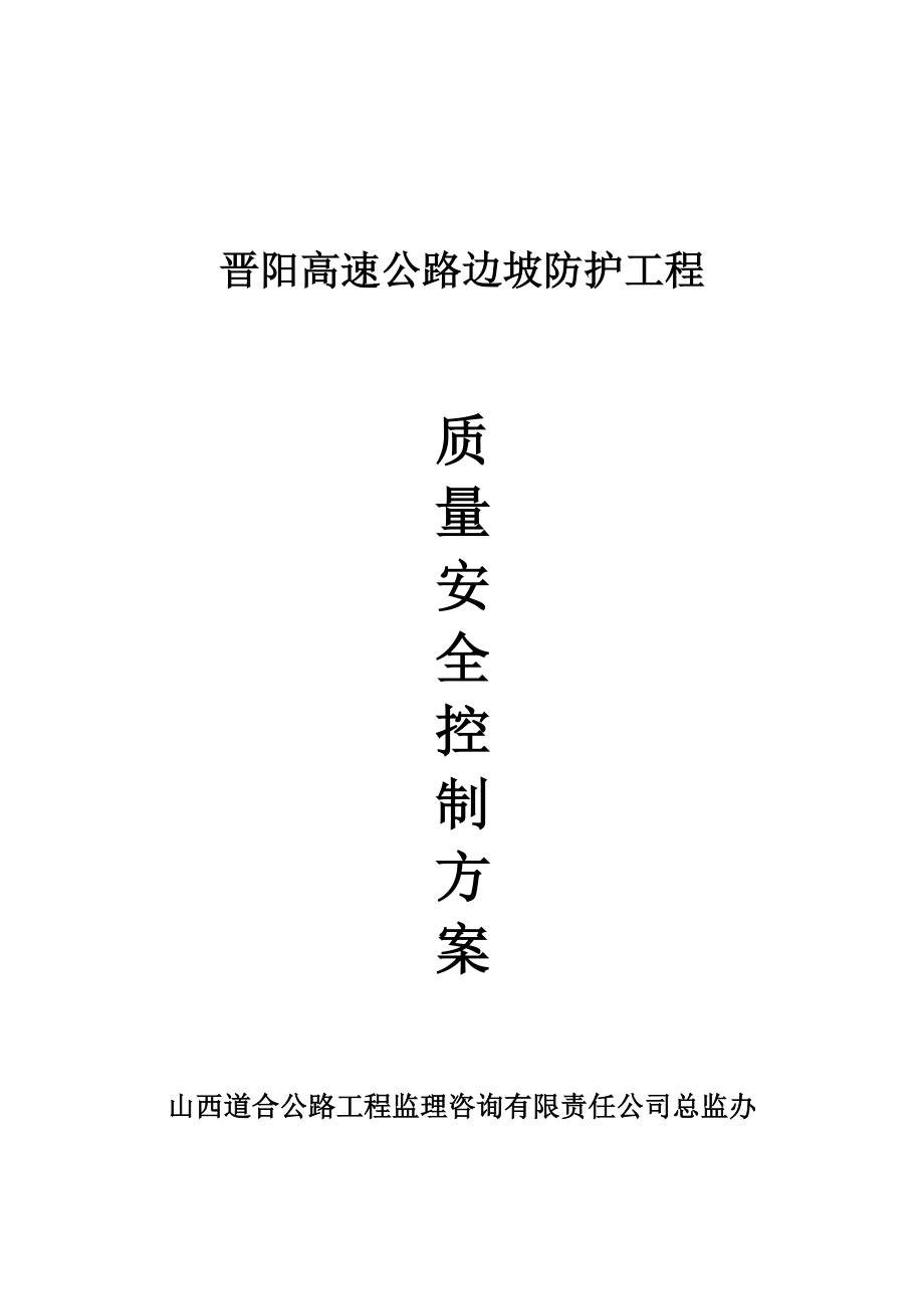 高速公路边坡防护工程质量安全控制方案.doc_第1页