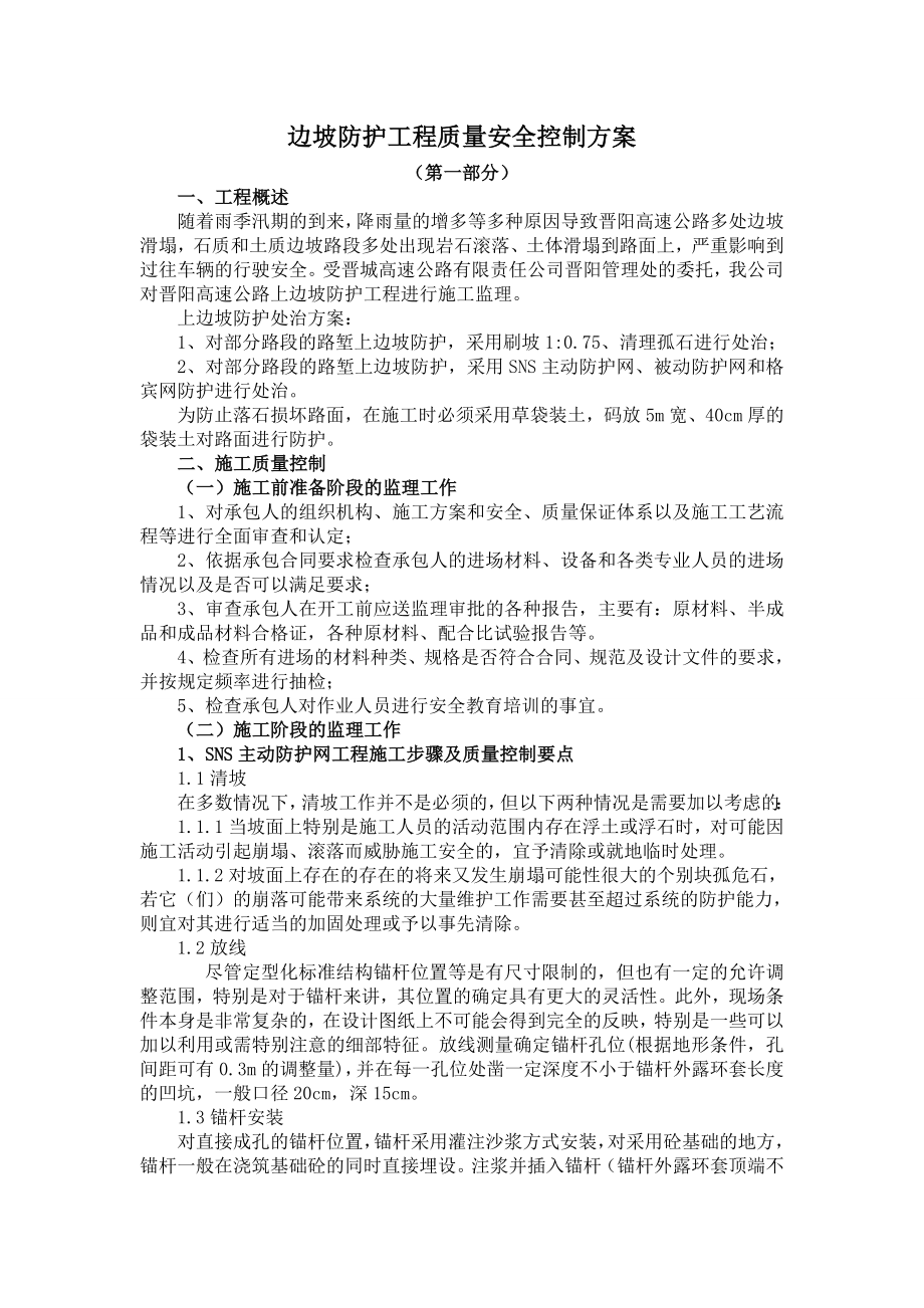 高速公路边坡防护工程质量安全控制方案.doc_第2页