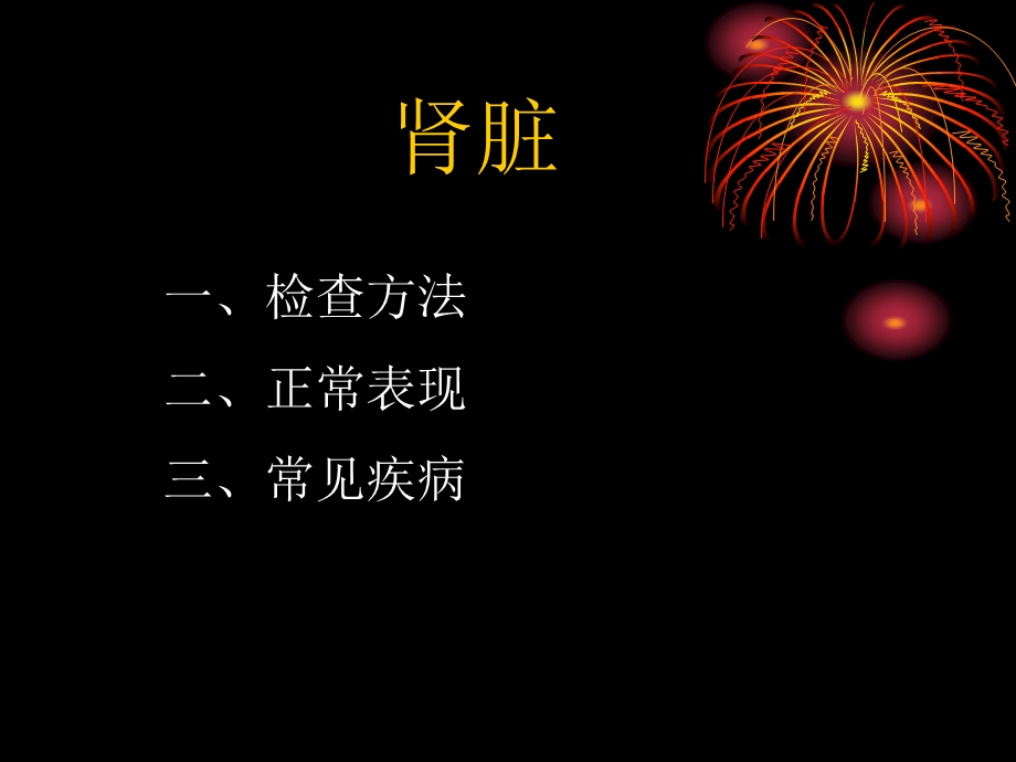 肾脏及肾上腺疾病影像学表现.ppt_第1页