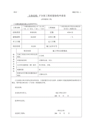 (主体结构)子分部工程质量验收申请表.doc