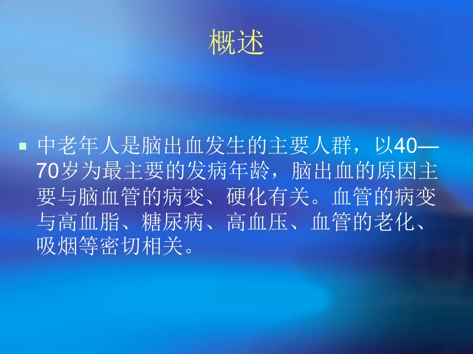 脑出血健康教育.ppt_第2页