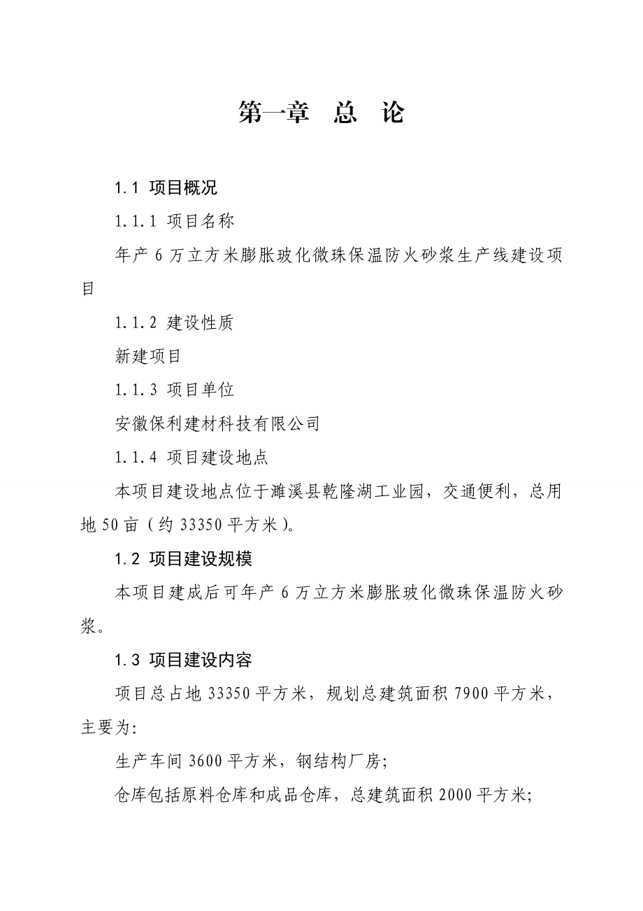 安徽保利建材科技有限公司产6万立方米玻化微珠生产线建设项目科研报告.doc_第1页