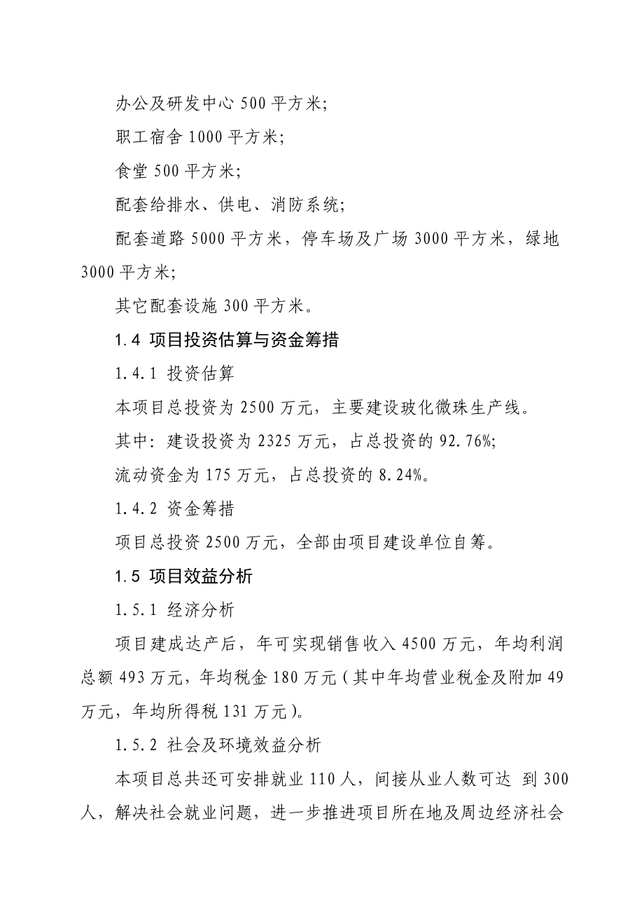 安徽保利建材科技有限公司产6万立方米玻化微珠生产线建设项目科研报告.doc_第2页