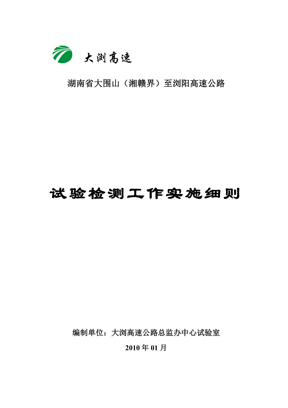 大浏高速公路试验检测工作实施细则.doc_第1页