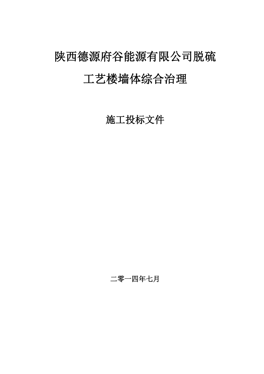 陕西得源府谷脱硫工艺楼墙体综合治理投标文件.doc_第1页