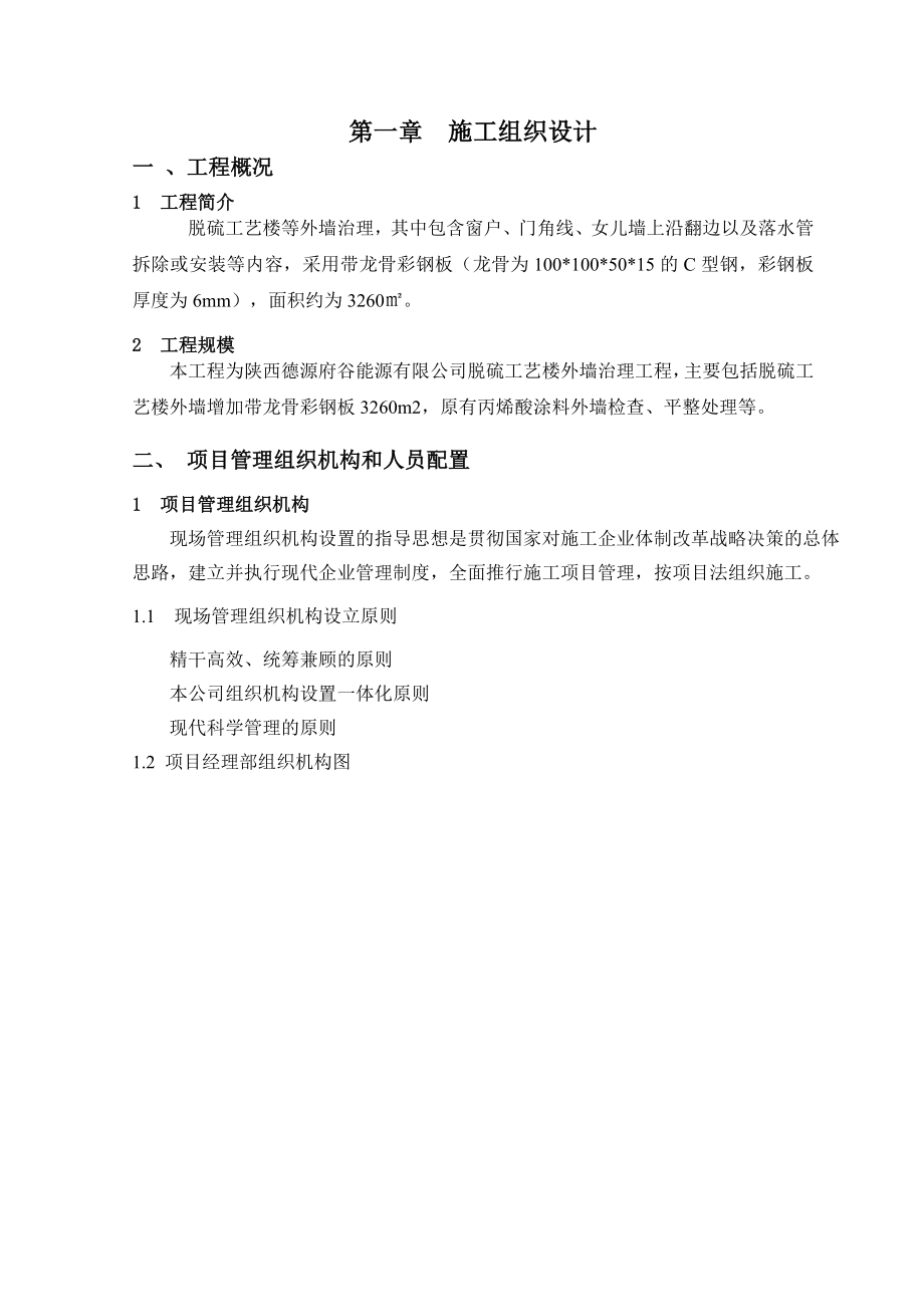 陕西得源府谷脱硫工艺楼墙体综合治理投标文件.doc_第3页