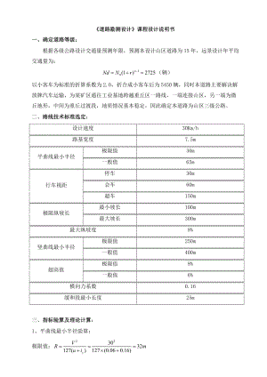 课程设计说明书道路勘测设计.doc