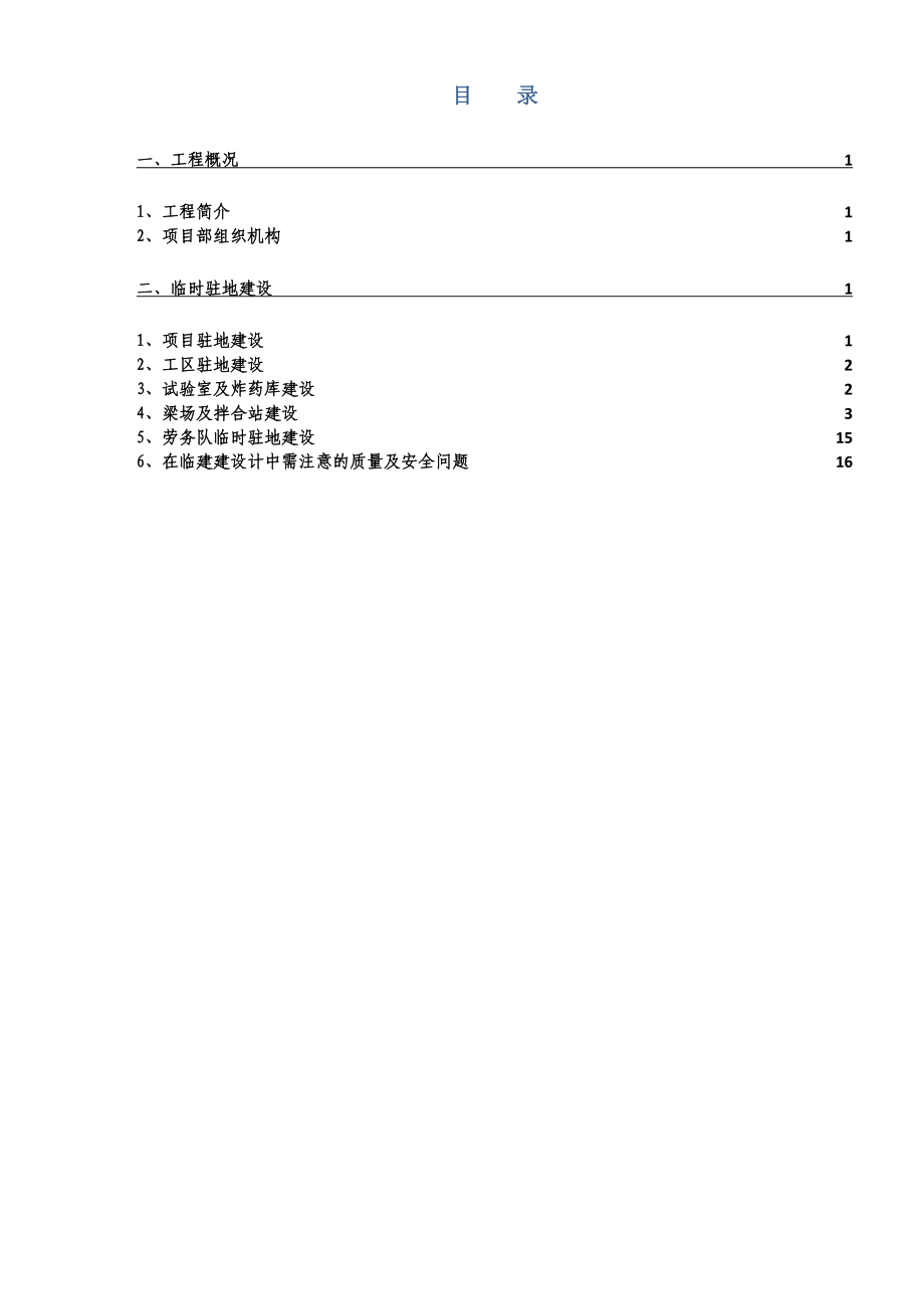 二级公路工程项目临时驻地建设施工方案.doc_第2页