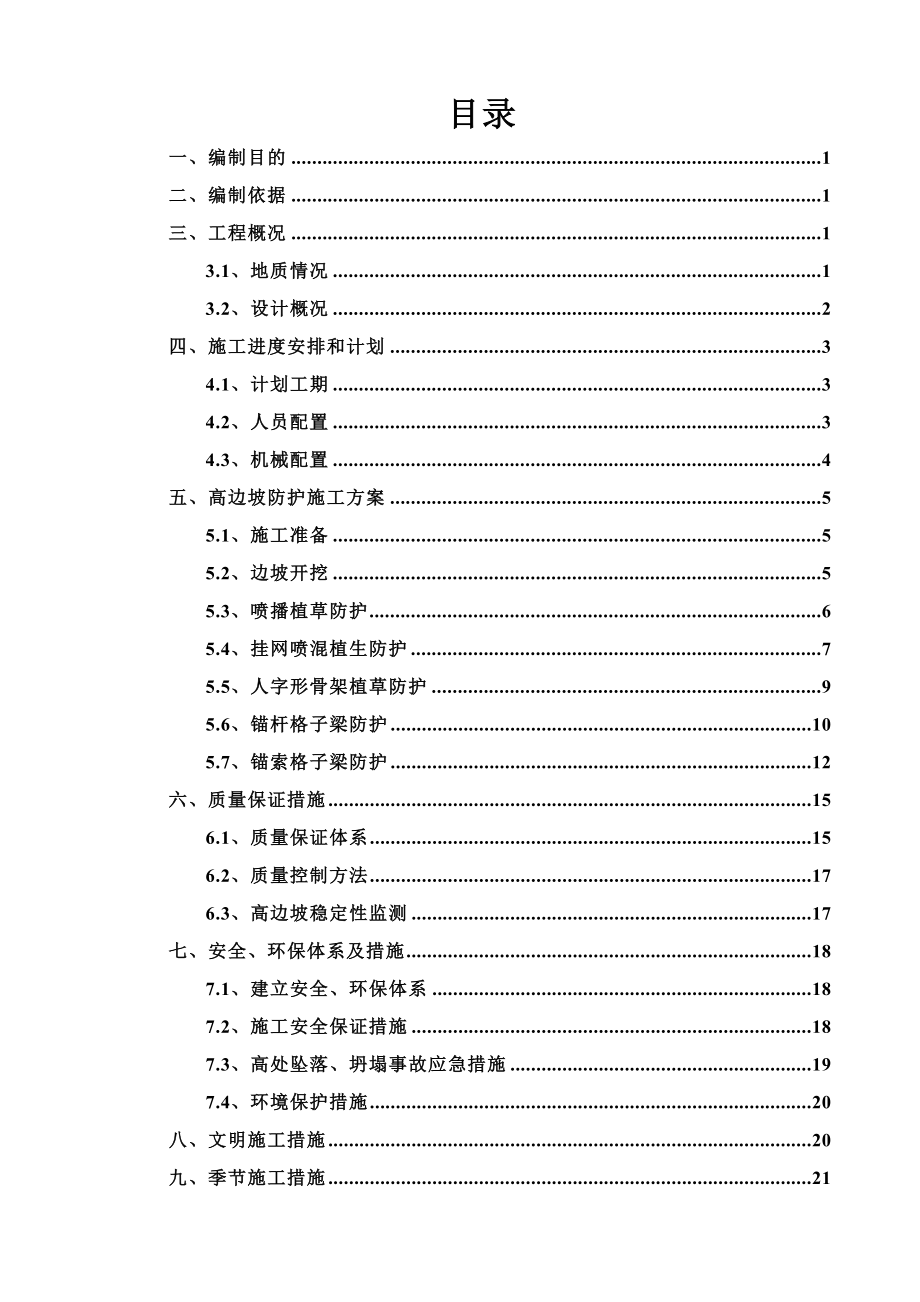 高速公路高边坡防护施工方案.doc_第2页