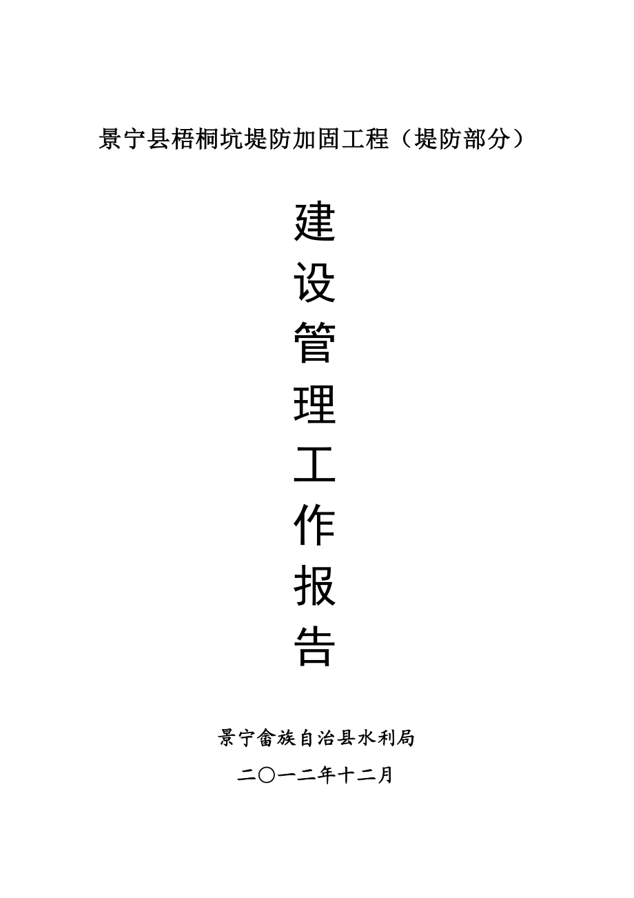 梧桐坑堤防加固工程建设管理报告.doc_第1页