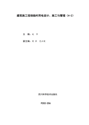 建筑施工现场临时用电设计、施工与管理（42）.doc