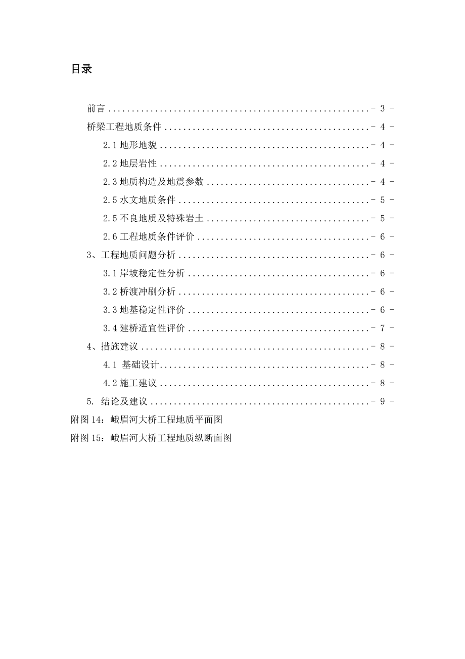 峨眉河大桥工程地质勘查报告.doc_第2页