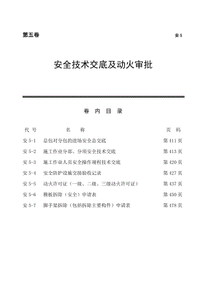 建筑工程安全技术交底及动火审批.doc