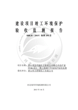 唐山邦力晋银化工有限公司搬迁改造扩建52.80项目.doc