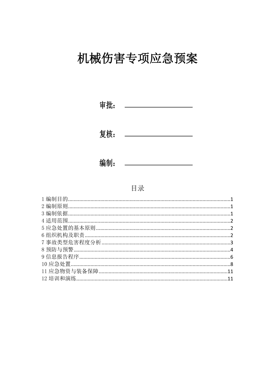 河南某城市环线道路快速化工程BT项目机械伤害应急预案.doc_第1页