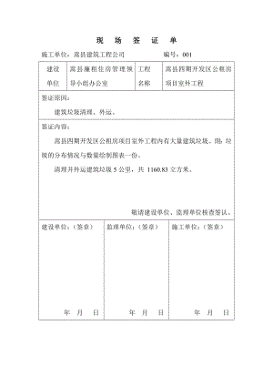 开发区公租房项目室外工程建筑垃圾清理现场签证单.doc