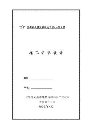 五棵松机房装修改造工程加固工程施工组织设计.doc