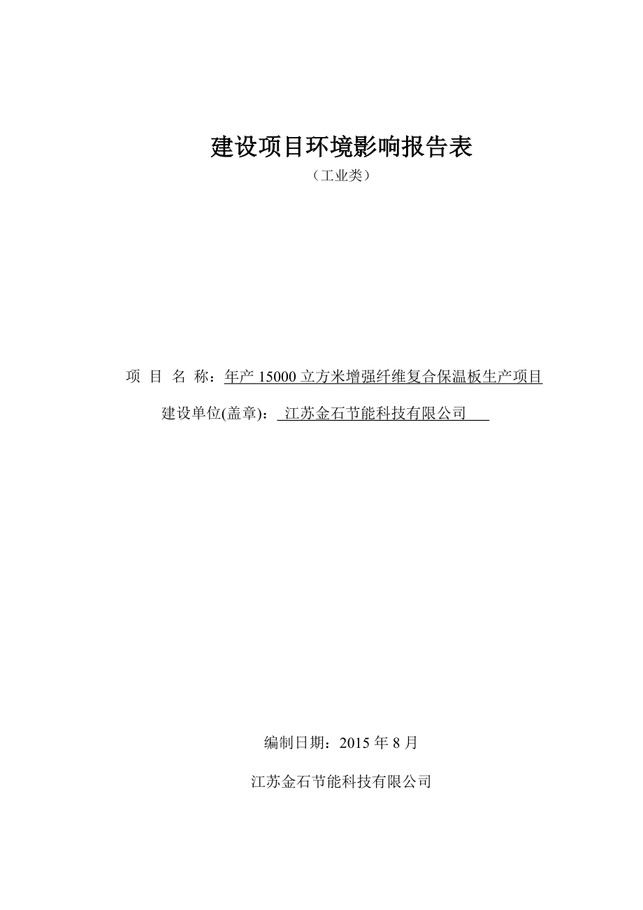 环境影响评价报告全本公示简介：江苏金石节能科技有限公司产15000立方米增强纤维复合保温板生产项目环境影响评价文件的公示5333.doc_第1页