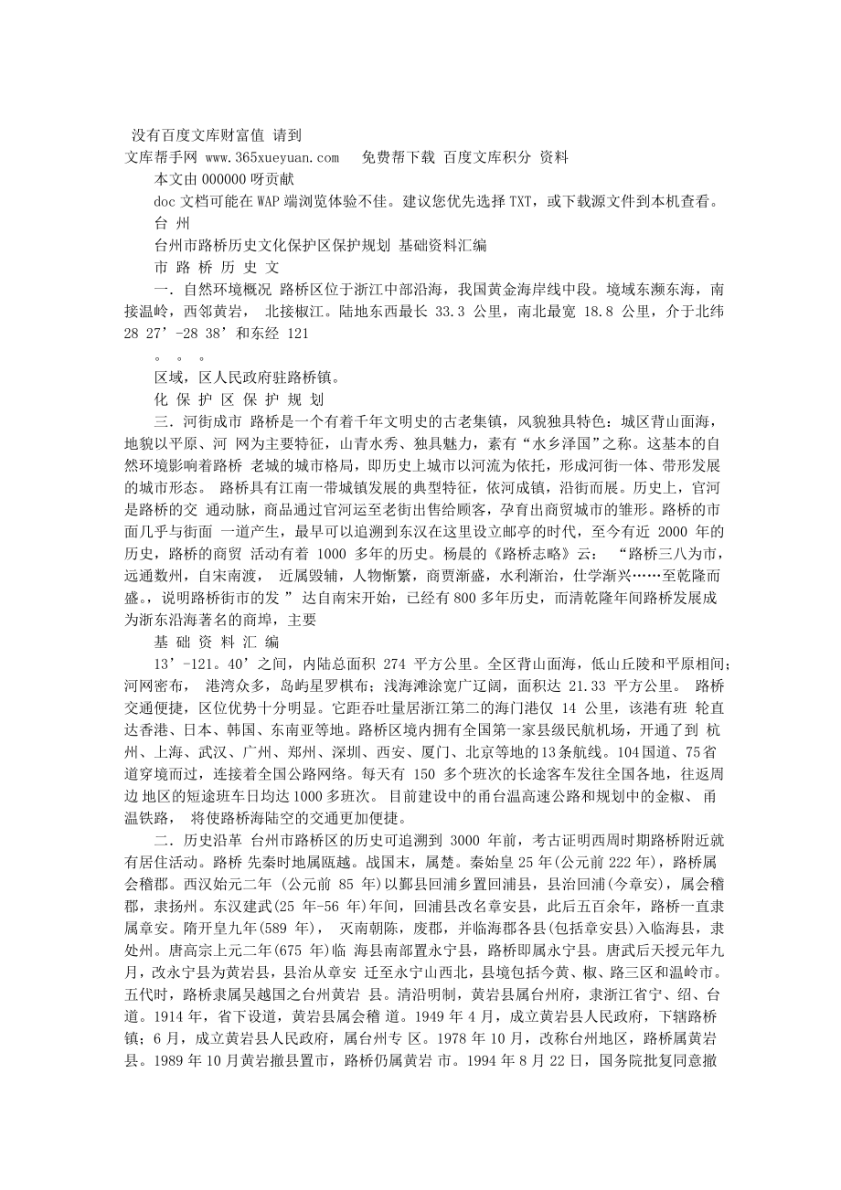 台州市路桥历史文化保护区保护规划基础资料.doc_第1页