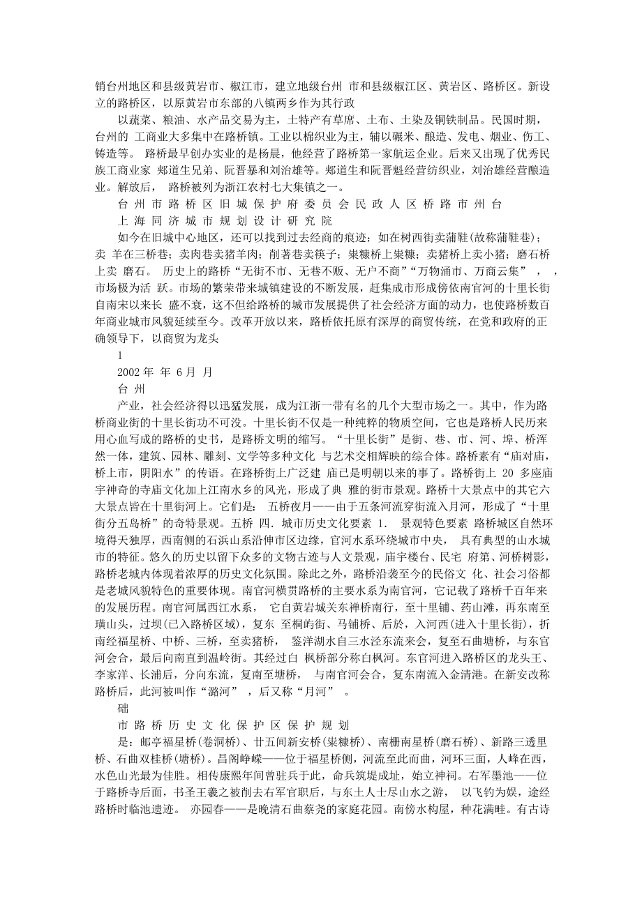 台州市路桥历史文化保护区保护规划基础资料.doc_第2页