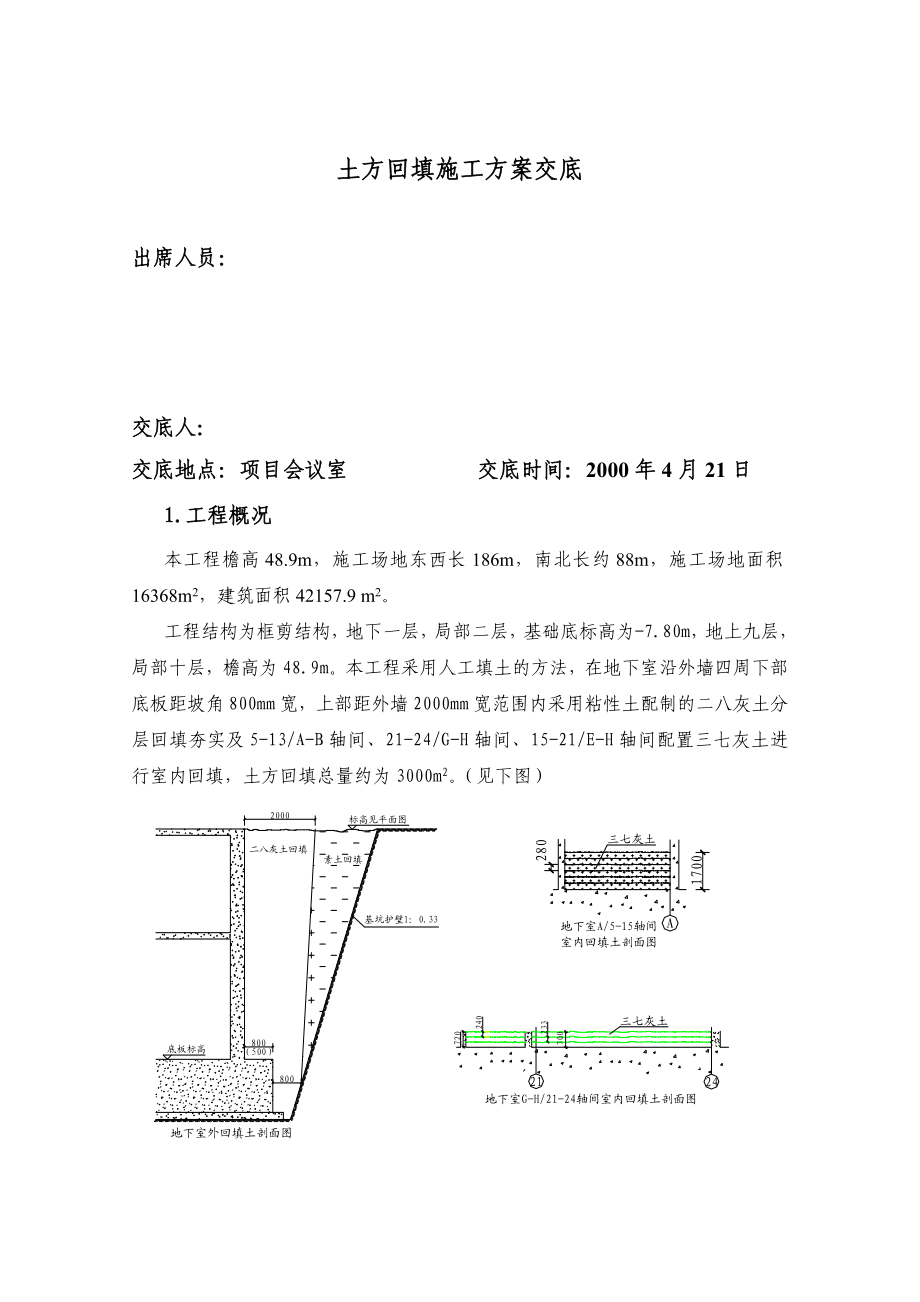 回填土施工方案交底.doc_第1页