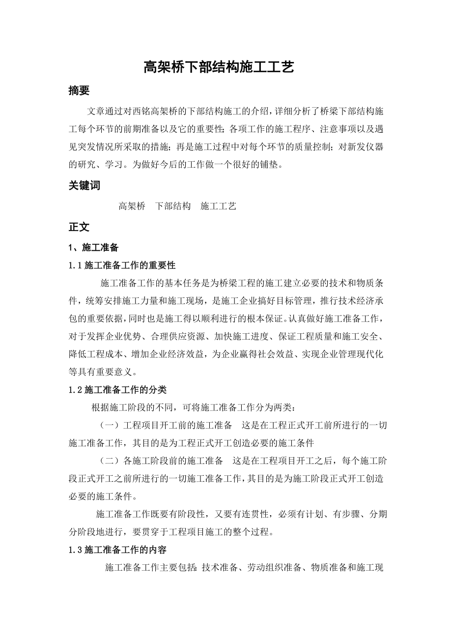 路桥专业毕业论文高架桥下部结构施工工艺.doc_第1页