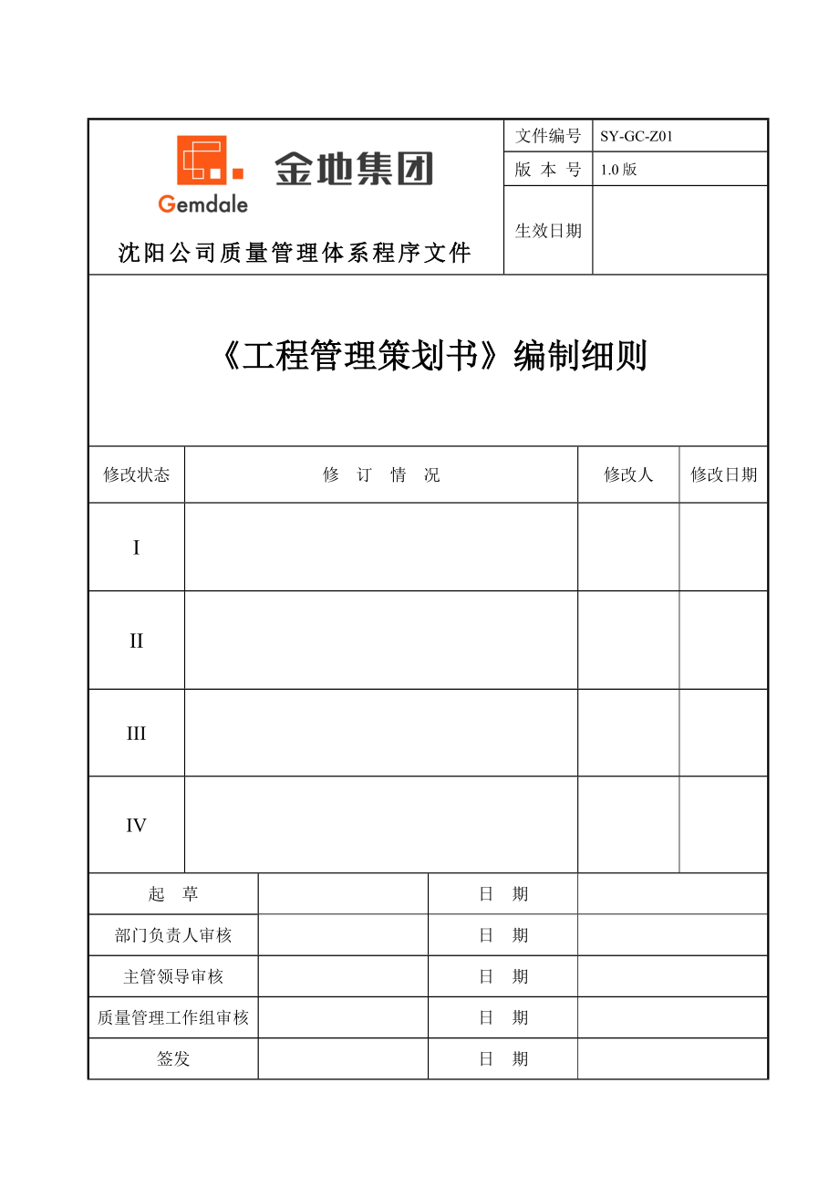 SYGCZ01 工程管理策划书编制细则.doc_第1页