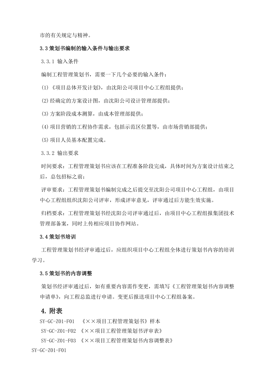 SYGCZ01 工程管理策划书编制细则.doc_第3页