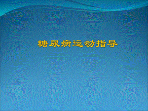 糖尿病运动指南.ppt