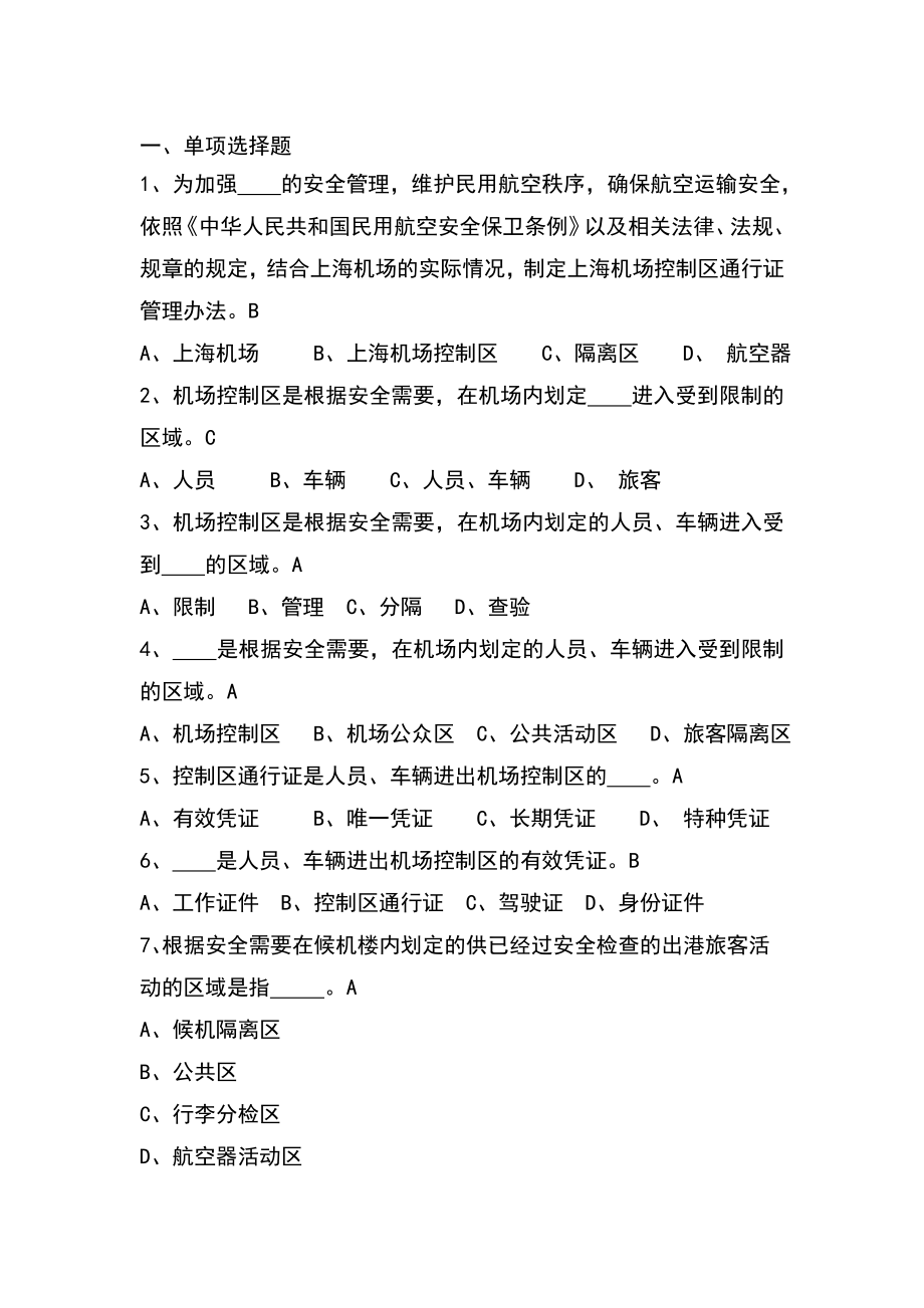 上海机场控制区通行证考试题库最新.doc_第1页