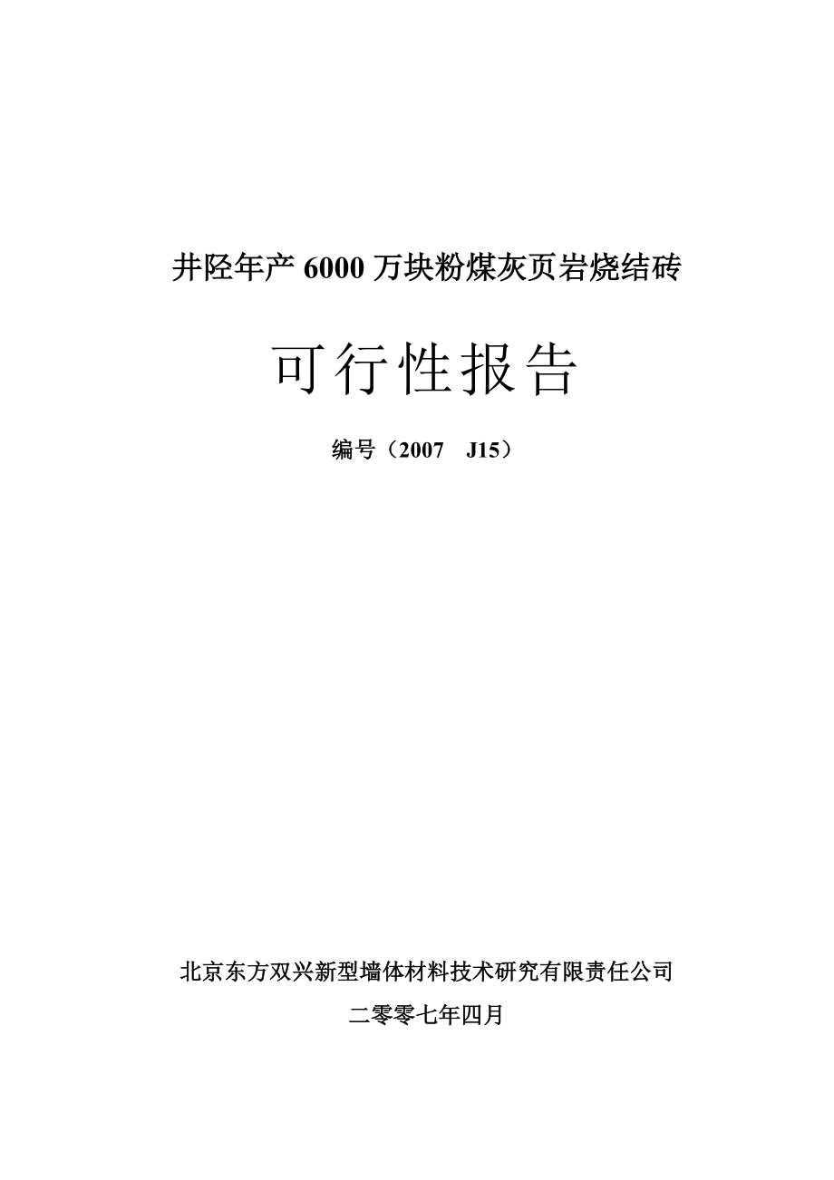 井陉产6000万块粉煤灰页岩烧结砖可行性报告23627.doc_第1页