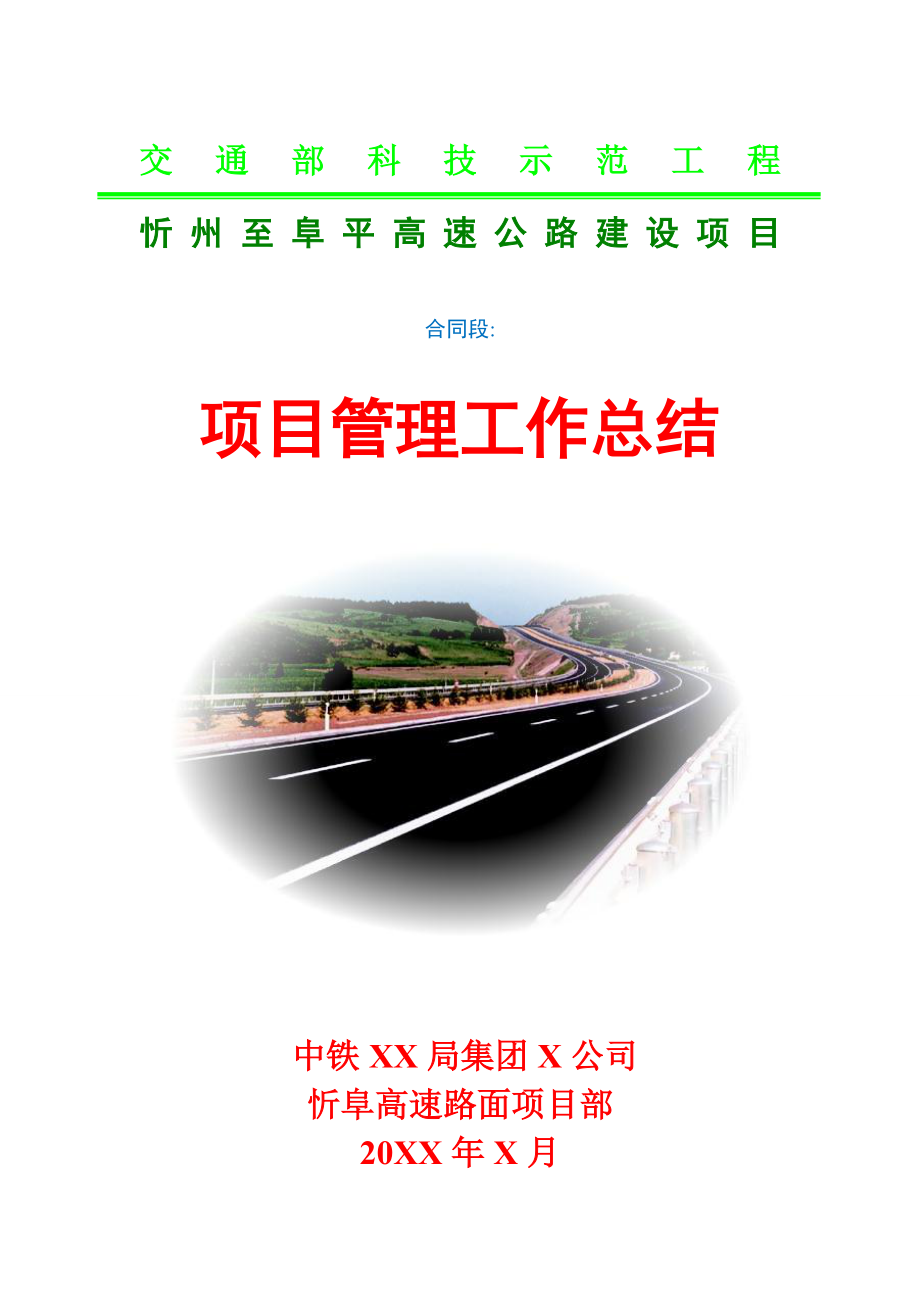 高速公路建设项目路面项目部管理工作总结报告.doc_第1页