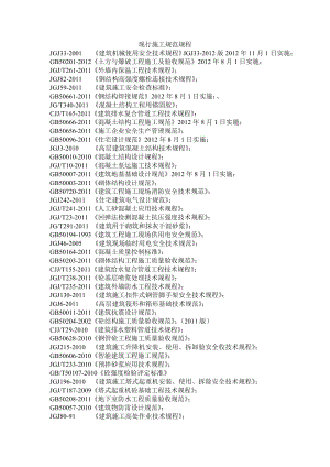 现行建筑施工规范目录(最新)免费下载.doc