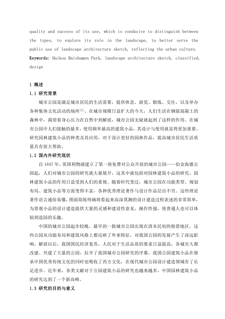 园林专业毕业论文论文—公园园林建筑小品的种类及其应用.doc_第3页