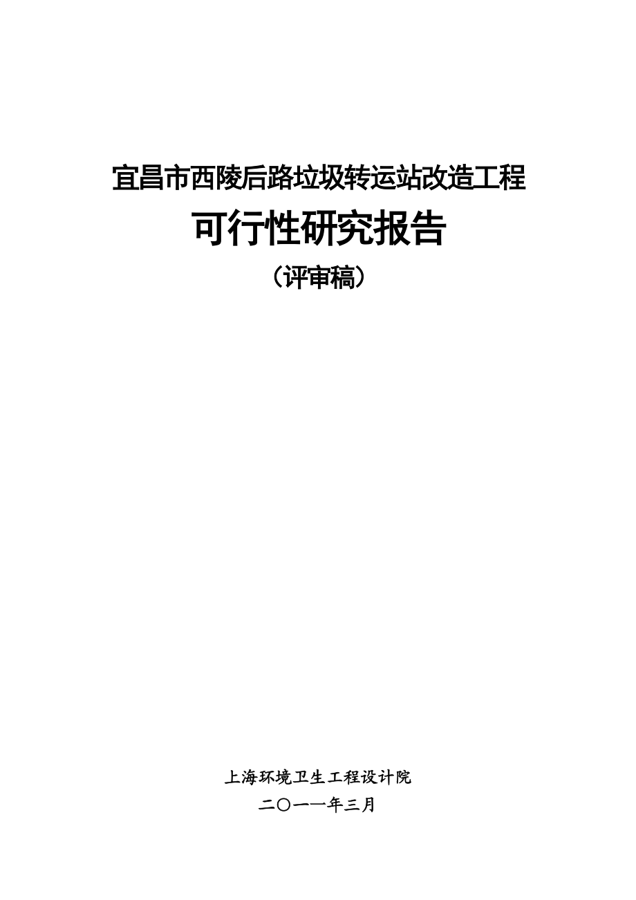 宜昌市西陵后路垃圾转运站改造工程可行性研究报告.doc_第1页