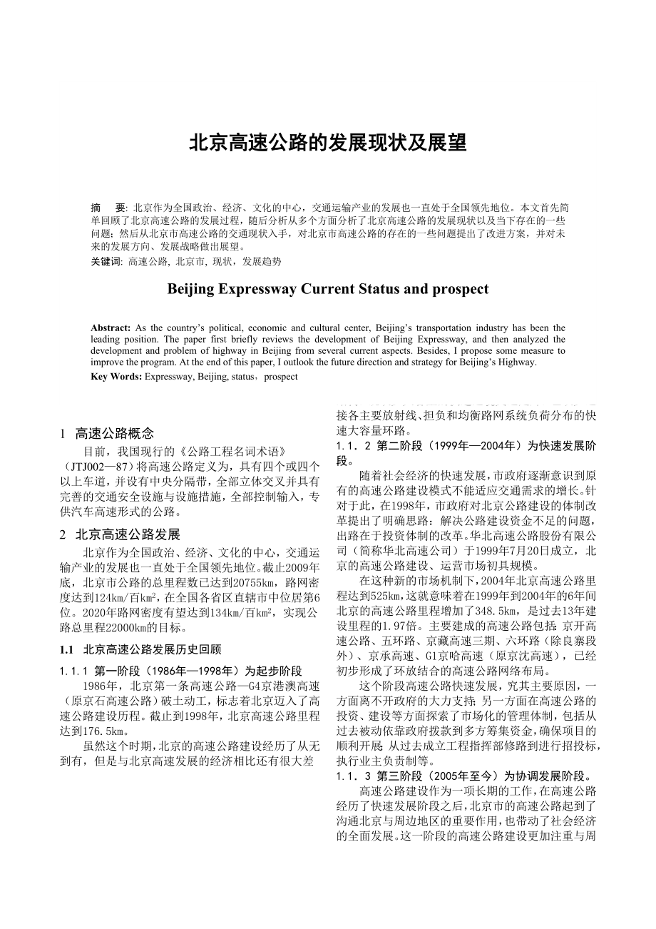 北京高速公路系统发展现状及展望.doc_第1页