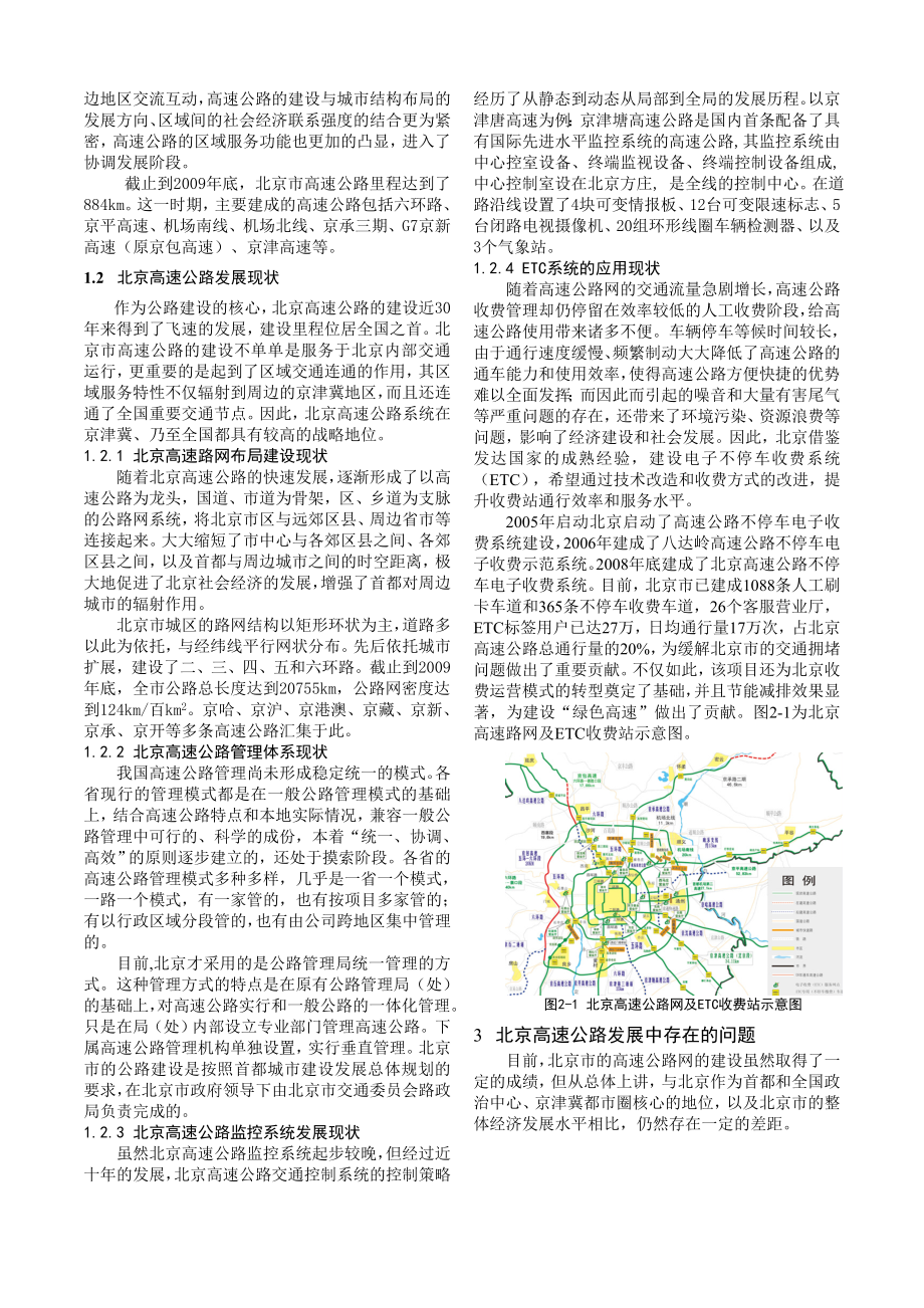北京高速公路系统发展现状及展望.doc_第2页