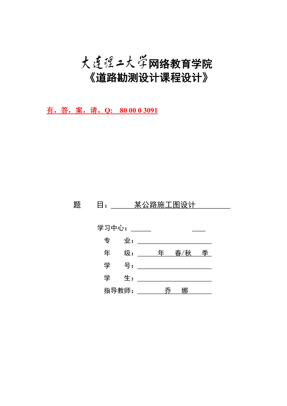 大工13《道路勘测设计课程设计》模板及要求参考答案.doc_第1页