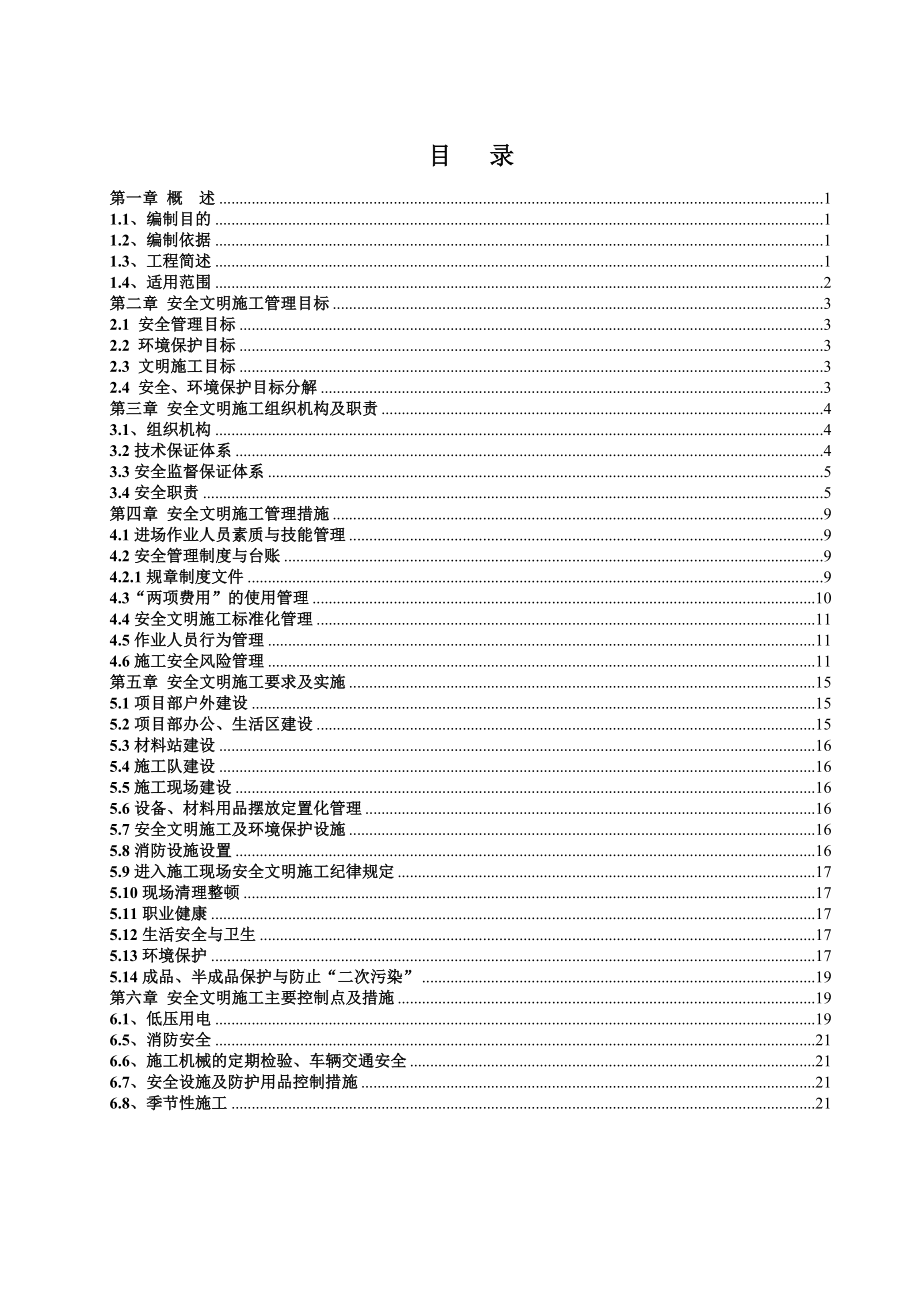 变电站安全文明施工实施细则.doc_第1页