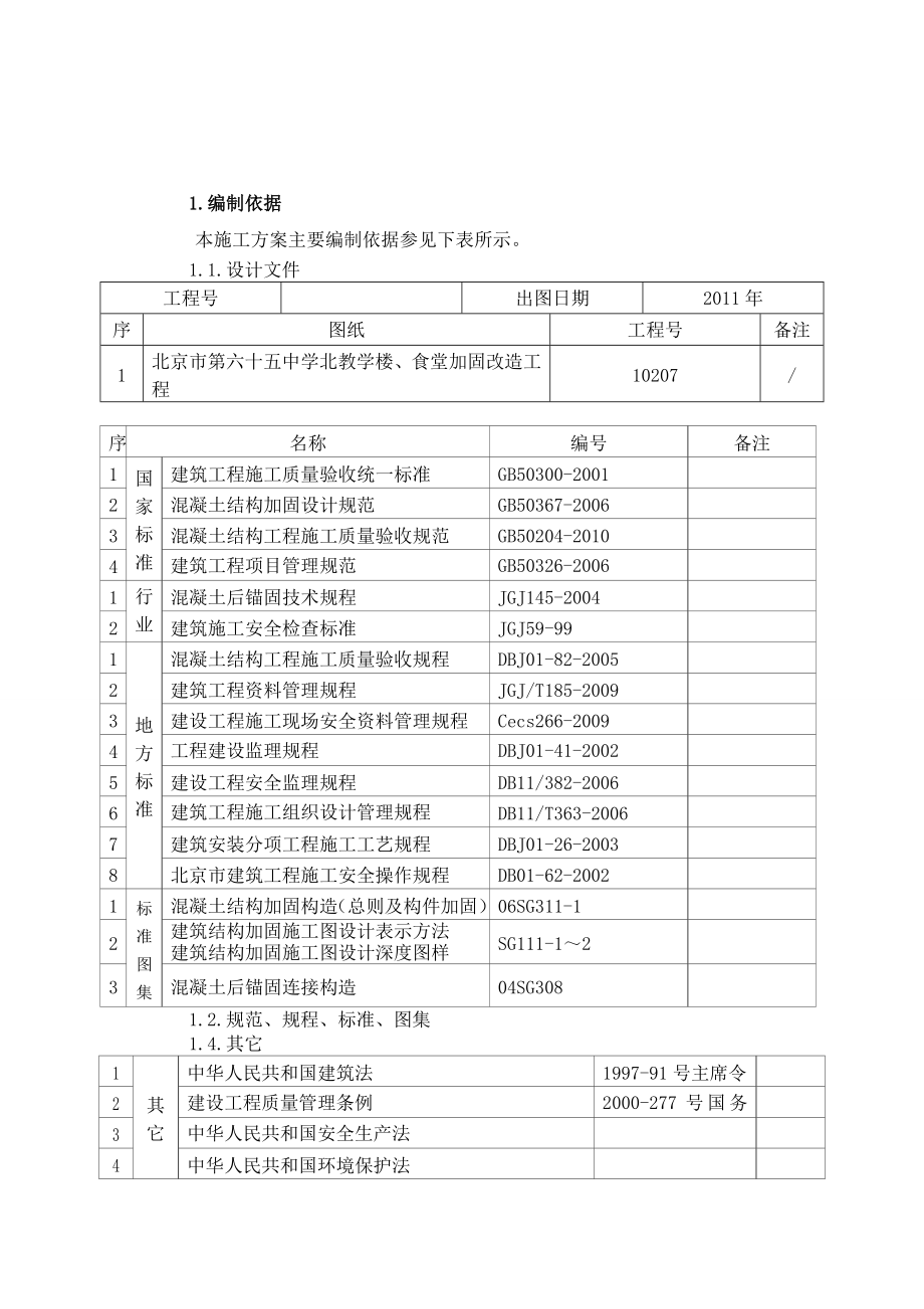 65中北教学楼、食堂加固方案.doc_第2页