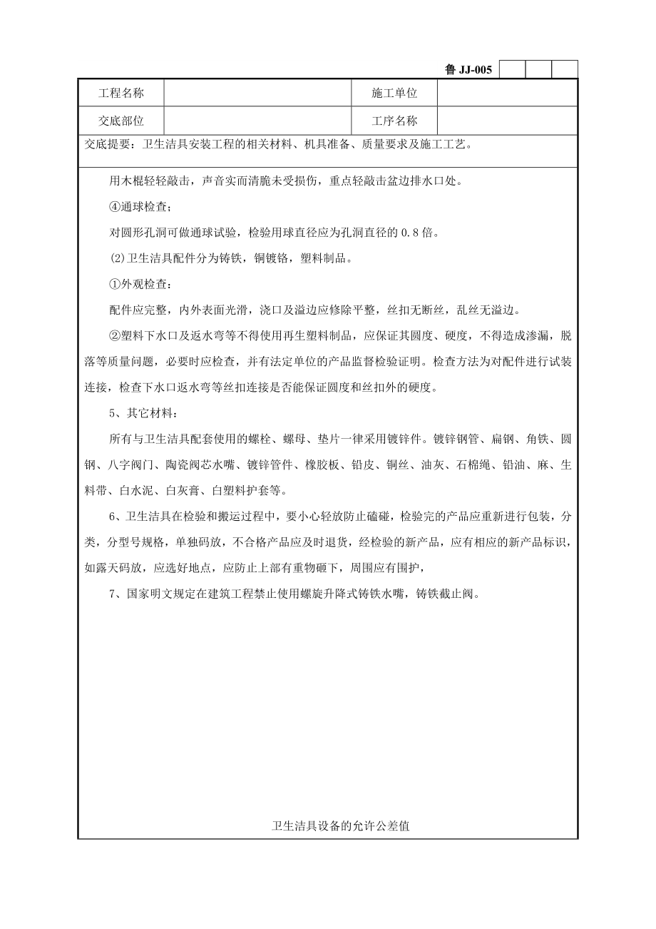 卫生洁具安装工程技术交底记录.doc_第2页