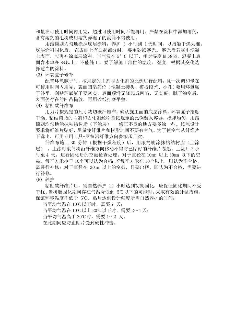 结构梁加固方案碳纤维加固施工工艺.doc_第2页