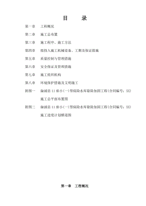 合心病险水库除险加固工程施工组织设计.doc