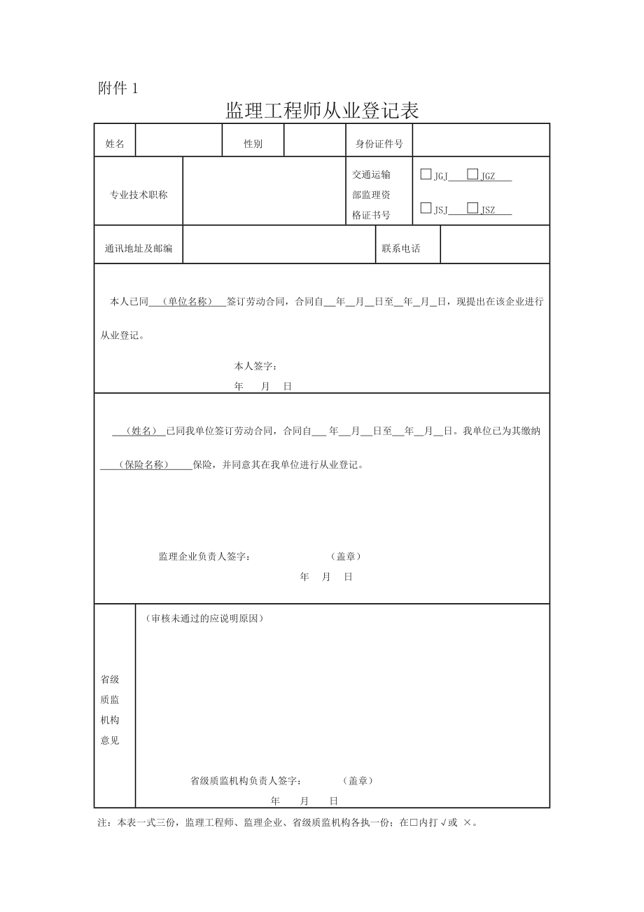 公路工程监理工程师从业登记、注销相关表格.doc_第1页