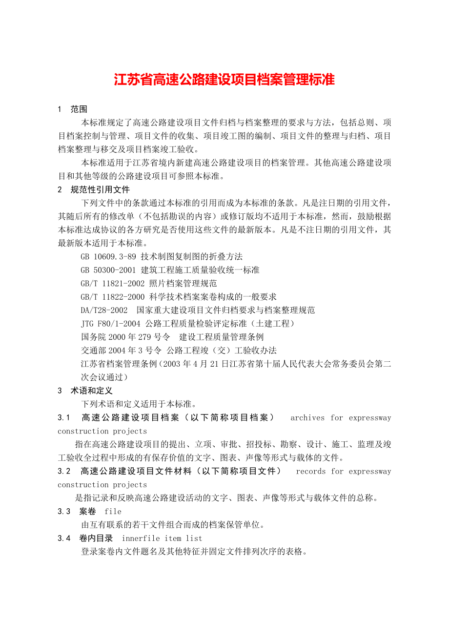 江苏省高速公路建设项目档案管理标准.doc_第1页