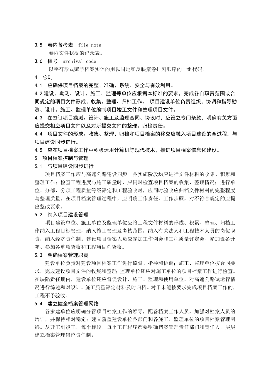 江苏省高速公路建设项目档案管理标准.doc_第2页